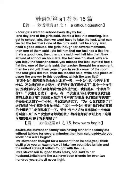 妙语短篇a1答案15篇