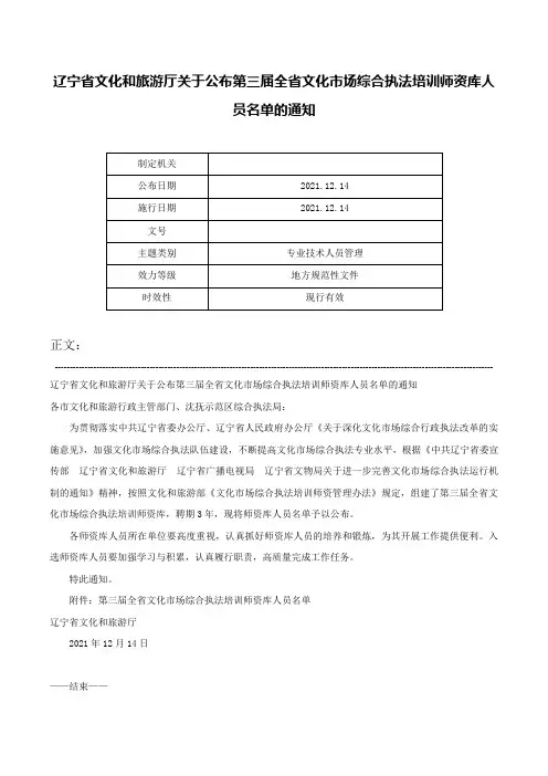 辽宁省文化和旅游厅关于公布第三届全省文化市场综合执法培训师资库人员名单的通知-