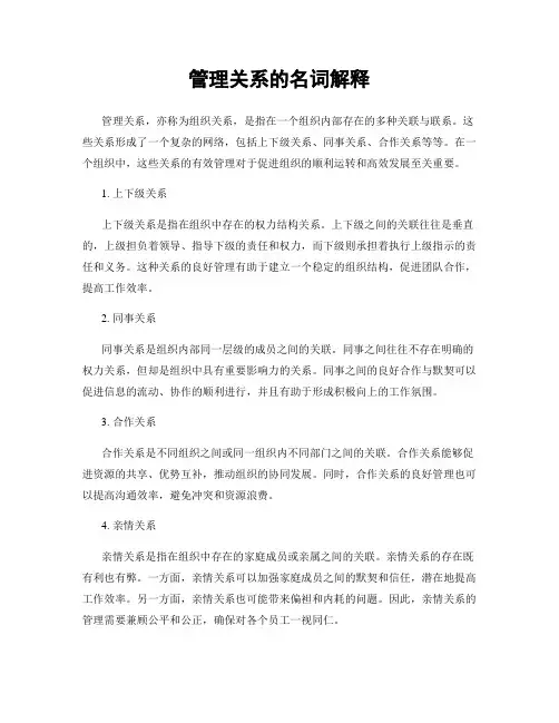 管理关系的名词解释
