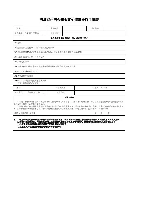 深圳市住房公积金其他情形提取申请表