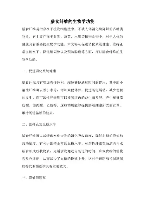膳食纤维的生物学功能