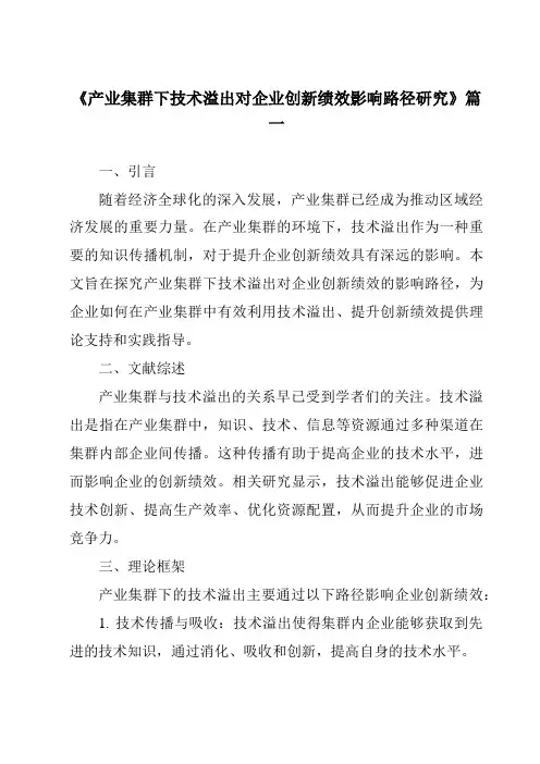 《产业集群下技术溢出对企业创新绩效影响路径研究》范文