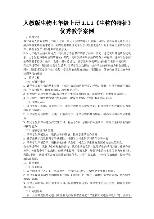 人教版生物七年级上册1.1.1《生物的特征》优秀教学案例