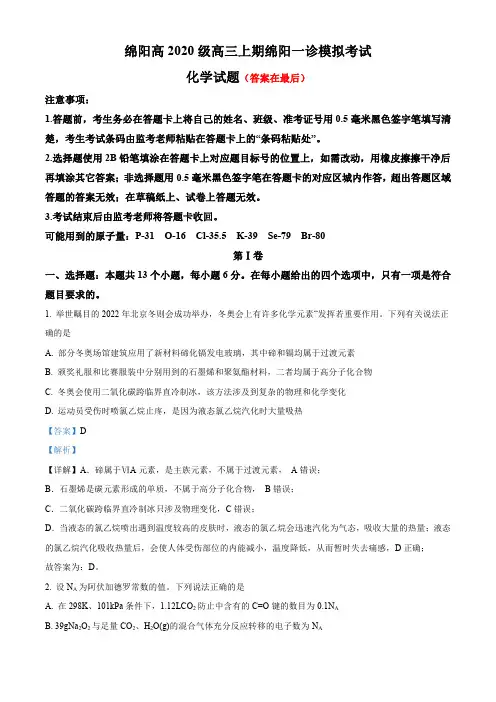 四川省绵阳市2023届高三一诊模拟考试理综化学试题含解析