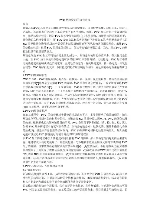 PVC热稳定剂的研究进展