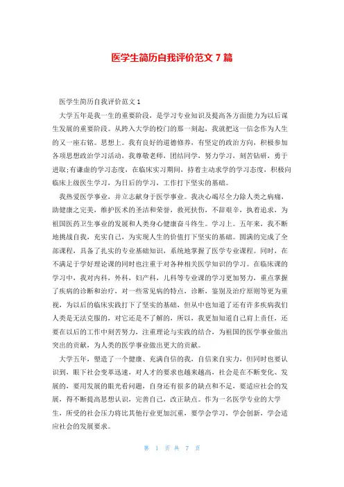 医学生简历自我评价范文7篇