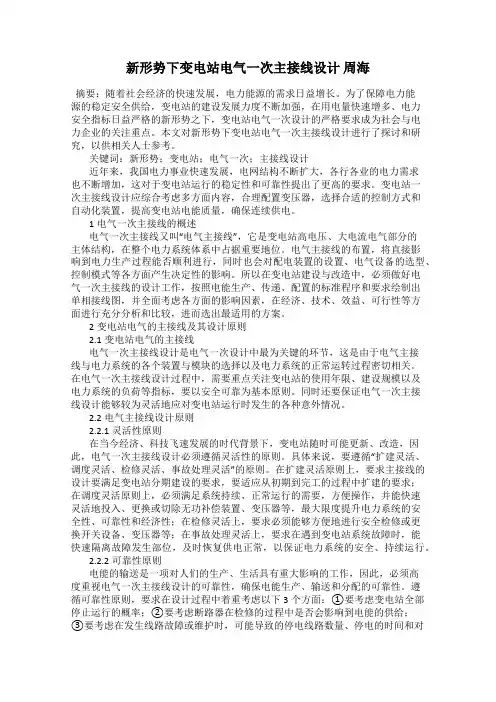 新形势下变电站电气一次主接线设计 周海