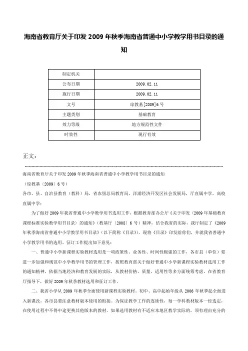 海南省教育厅关于印发2009年秋季海南省普通中小学教学用书目录的通知-琼教基[2009]6号