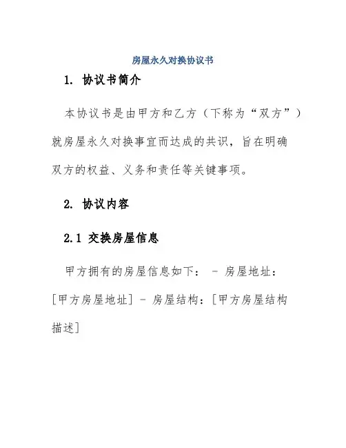 房屋永久对换协议书