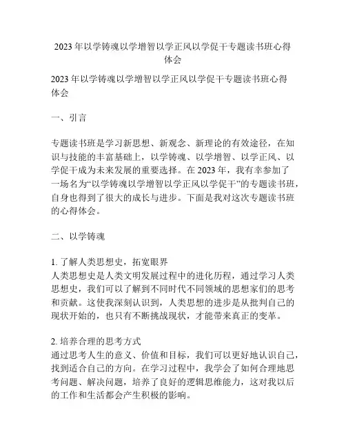 2023年以学铸魂以学增智以学正风以学促干专题读书班心得体会