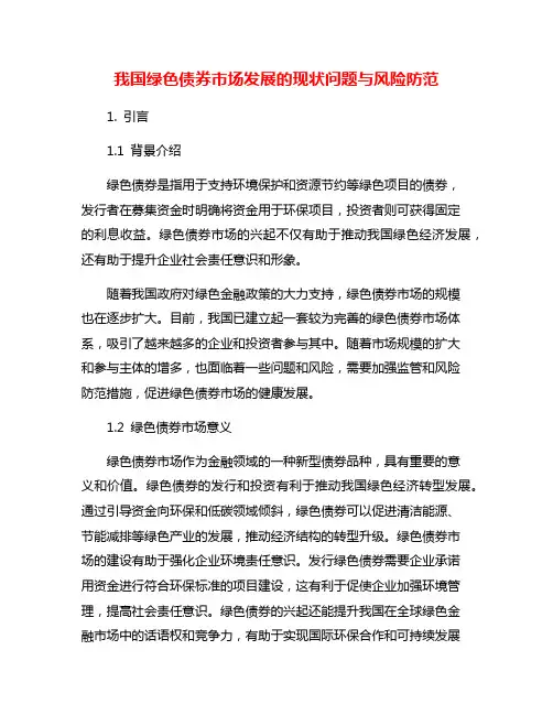 我国绿色债券市场发展的现状问题与风险防范