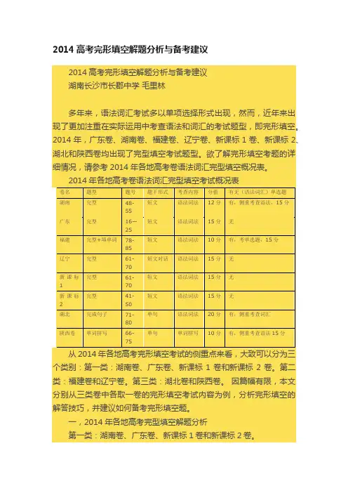 2014高考完形填空解题分析与备考建议