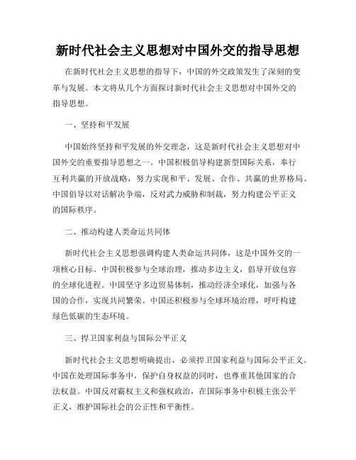 新时代社会主义思想对中国外交的指导思想
