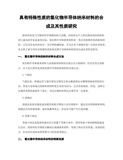 具有特殊性质的氧化物半导体纳米材料的合成及其性质研究