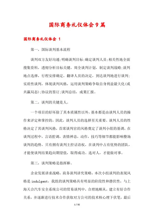国际商务礼仪体会9篇