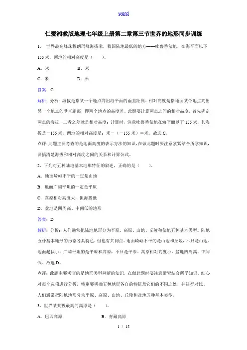 七年级地理上册 2.3《世界的地形》练习题 (新版)湘教版-(新版)湘教版初中七年级上册地理试题