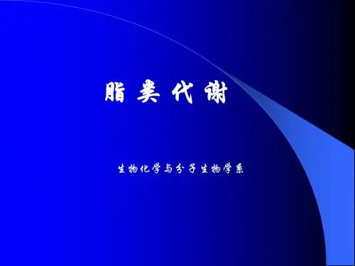 脂类代谢