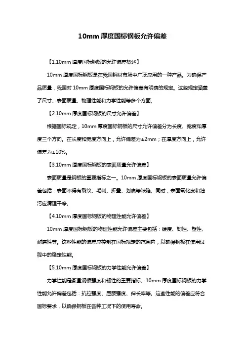 10mm厚度国标钢板允许偏差