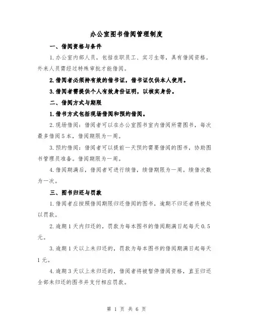 办公室图书借阅管理制度(3篇)
