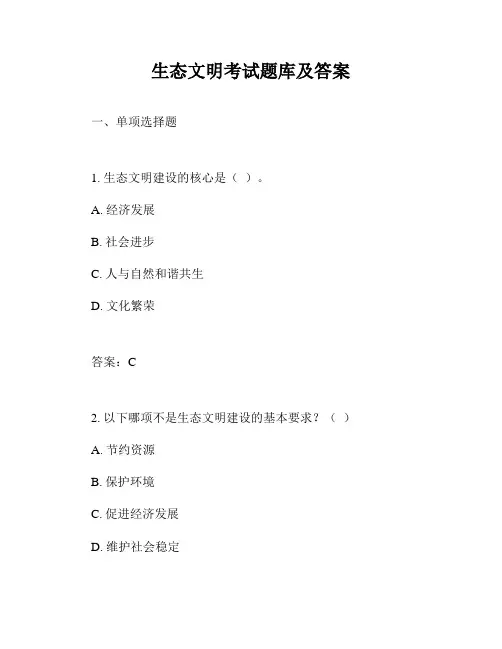 生态文明考试题库及答案