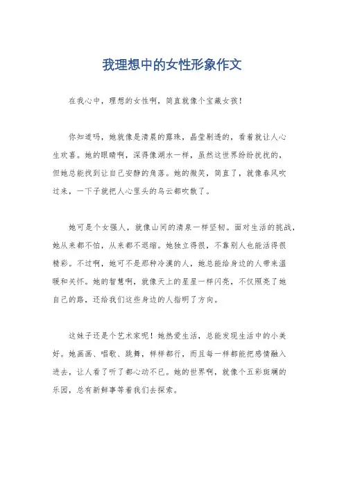 我理想中的女性形象作文