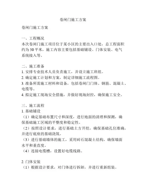 卷闸门施工方案