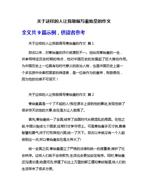 关于这样的人让我敬佩写秦始皇的作文