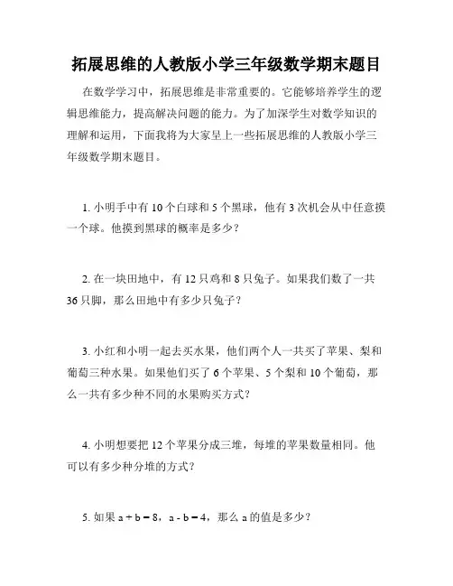 拓展思维的人教版小学三年级数学期末题目