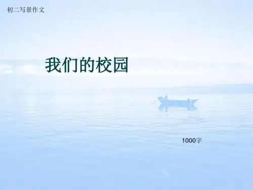 初二写景作文《我们的校园》1000字(总12页PPT)
