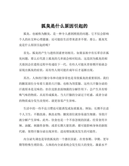 狐臭是什么原因引起的