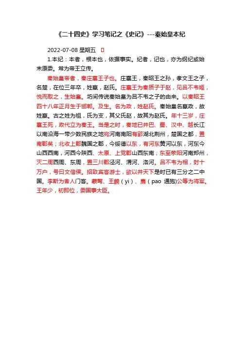 《二十四史》学习笔记之《史记》---秦始皇本纪