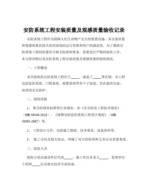 安防系统工程安装质量及观感质量验收记录