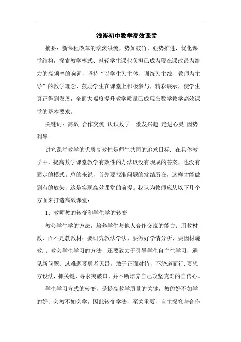 初中数学高效课堂论文