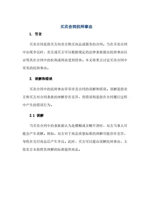 买卖合同(模板),抗辩事由