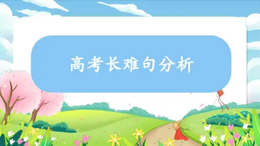 2024届高考英语长难句分析专题课件