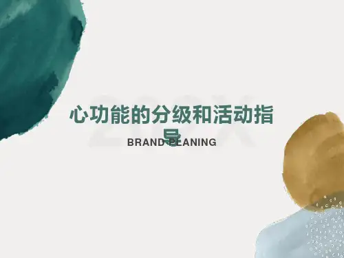 心功能的分级和活动指导