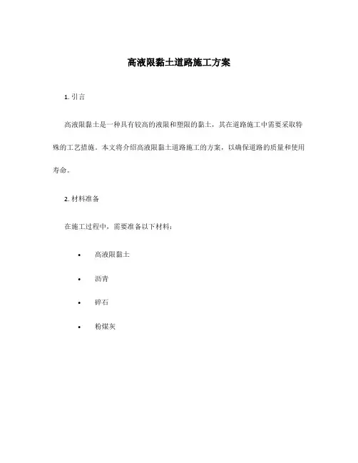 高液限黏土道路施工方案