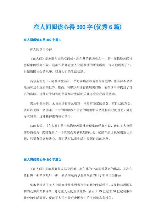 在人间阅读心得300字(优秀6篇)