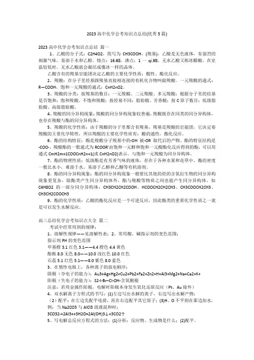 2023高中化学会考知识点总结(优秀5篇)