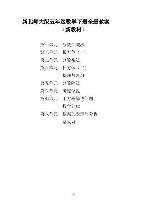 最新版北师大版五年级数学下册全册完整教案