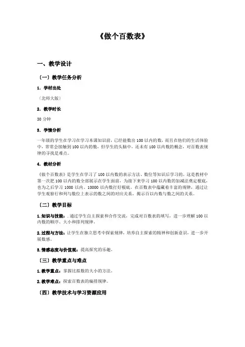 (小学教案)一年级《做个百数表》王伟欣