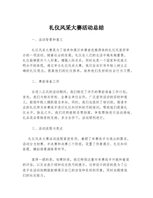 礼仪风采大赛活动总结