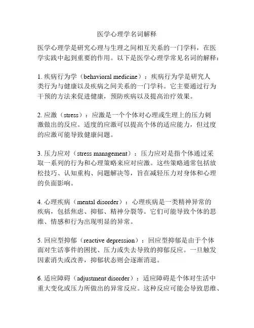 医学心理学名词解释