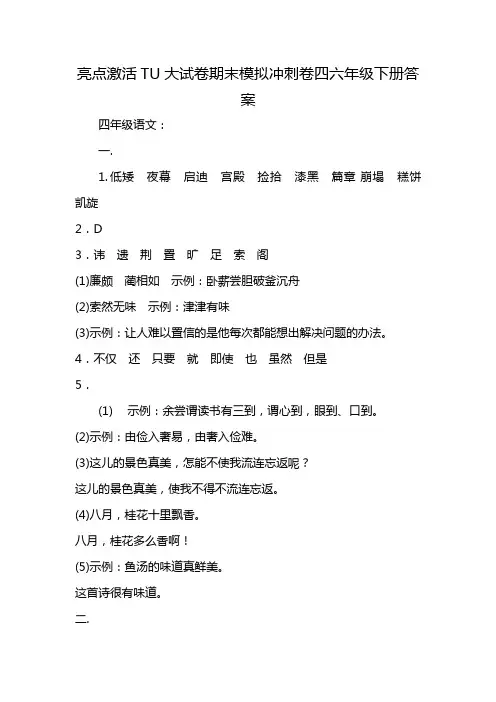 亮点激活TU大试卷期末模拟冲刺卷四六年级下册答案