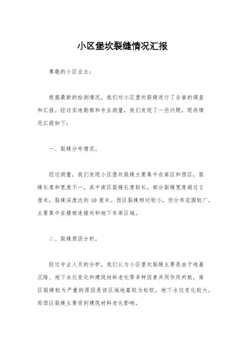 小区堡坎裂缝情况汇报