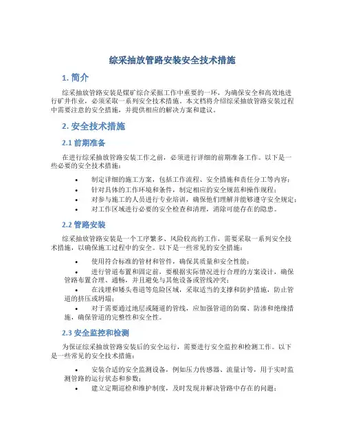 综采抽放管路安装安全技术措施