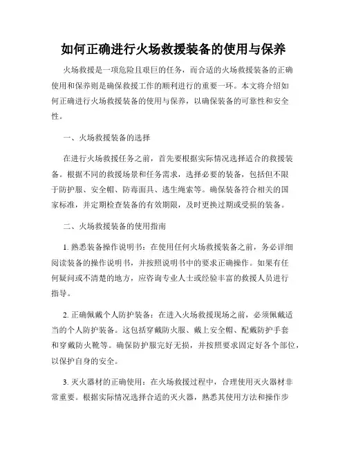 如何正确进行火场救援装备的使用与保养