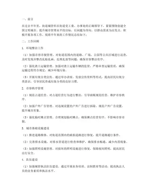 街道城管科半年工作总结