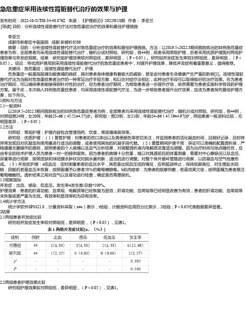 急危重症采用连续性肾脏替代治疗的效果与护理