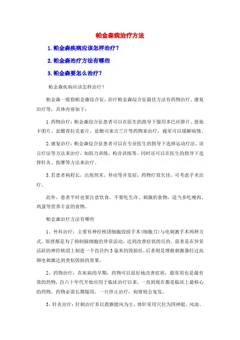 帕金森病治疗方法
